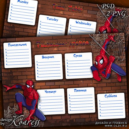 Расписание уроков для мальчиков - Человек паук