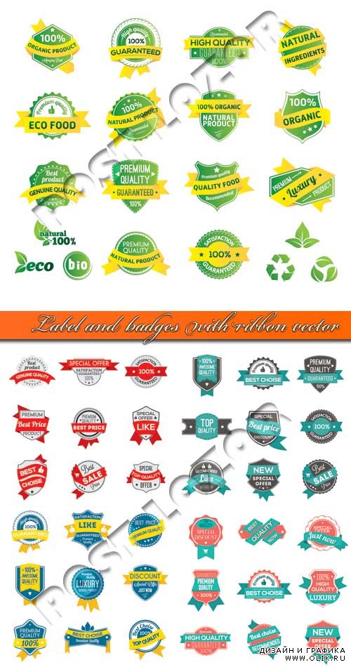 Этикетки и значки с лентой | Label and badges with ribbon vector