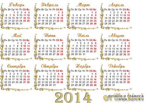 Календарная сетка на 2014 год –  Теперь моя пора