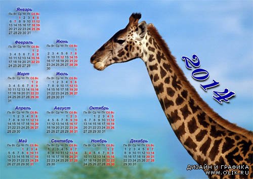 Красивый календарь на 2014 год - Длинный жираф