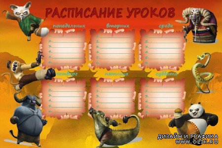 Бланк расписания уроков - герои мультфильма Кунг-фу Панда