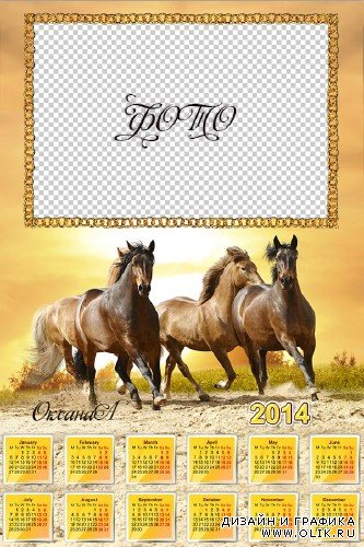 Календарь на 2014 год – Три коня