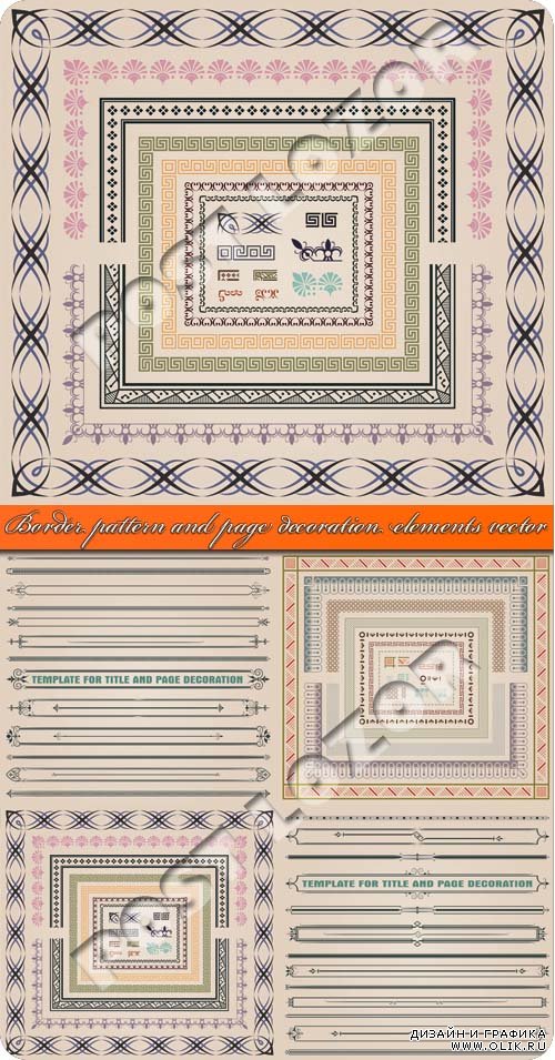 Бордэры и элементы декорации | Border pattern and page decoration elements vector