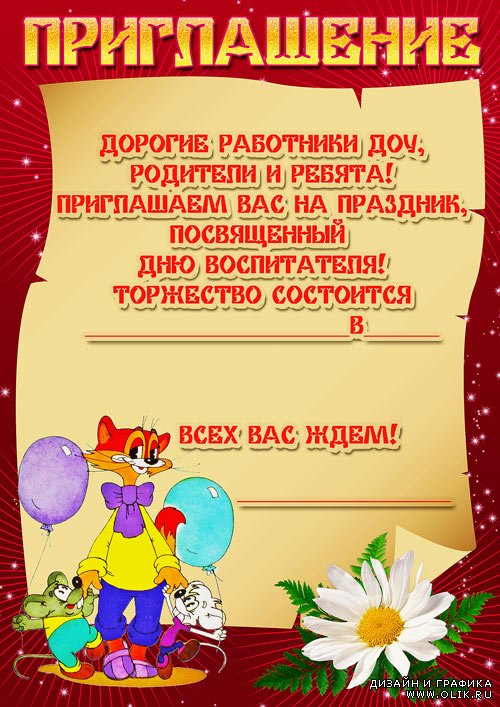 Плакат для приглашения гостей на праздник день воспитателя