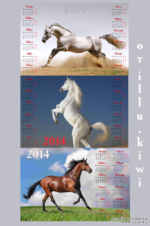 Календарная сетка на 2014 год –  Будто скачу я на быстром коне