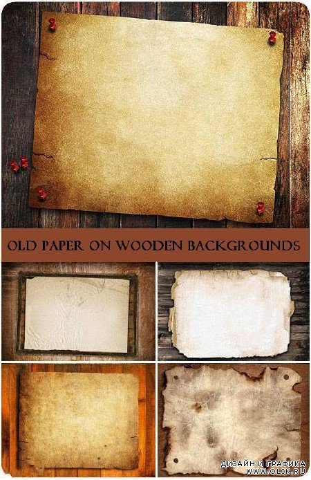Старая бумага на деревянных фонах
