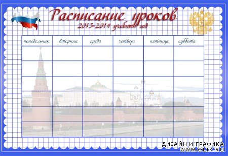 Расписание уроков - Символы России