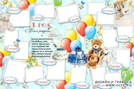 Поздравительная рамка-открытка для фотошоп "1 годик"