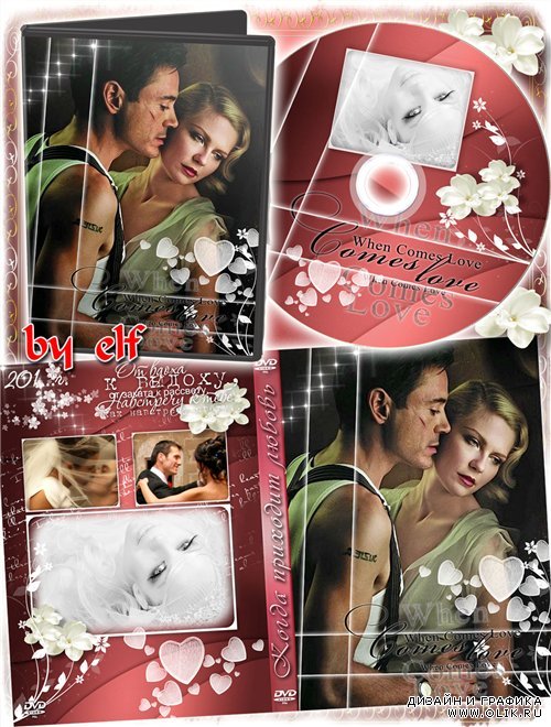 Романтический набор из обложки, задувки на DVD диск и рамки - Когда приходит любовь