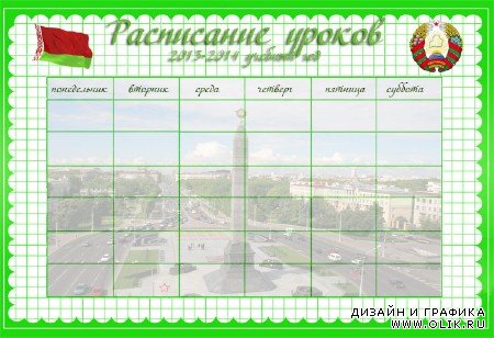 Бланк расписание уроков для школы - герб и флаг Белоруссии