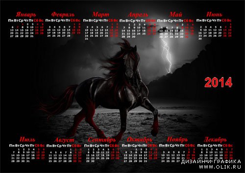 Календарь - Чёрный жеребец в темноте