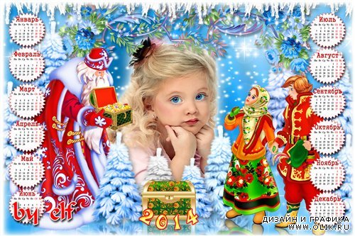 Календарь на 2014 год для детских фото с героями мультфильма Морозко