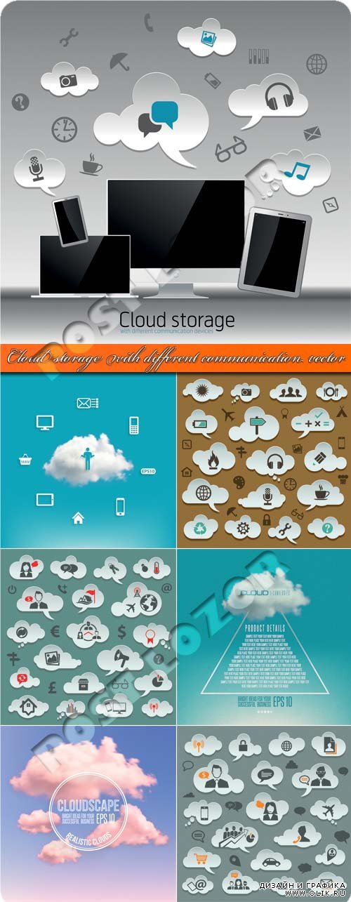 Облако связи хранилище | Cloud storage with different communication vector