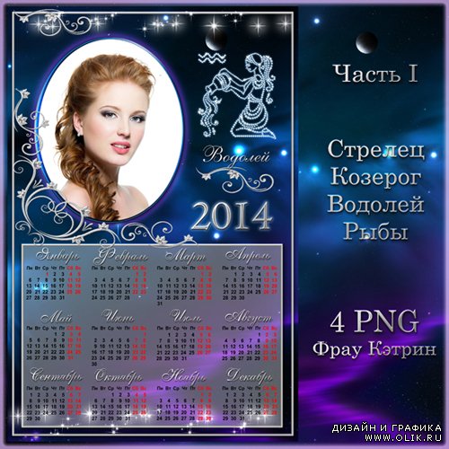 Календарь на 2014 год со знаком зодиака и рамкой для фотографии - Часть 1