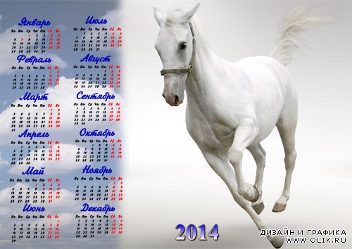 Календарь 2014 - Снежно-белая лошадь и облака