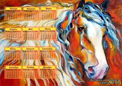 Календарь на 2014 год - Загадочная лошадка