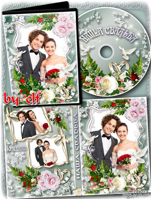 Свадебный набор из обложки, задувки на DVD диск и рамки - С днем свадьбы мы вас поздравляем