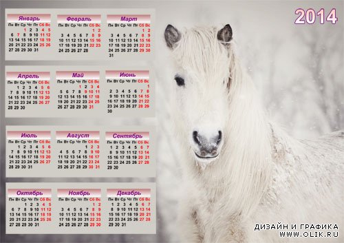 Настенный календарь - Нежно-белая лошадь