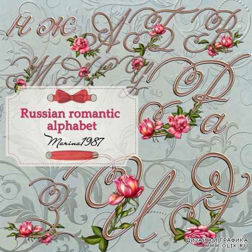 Романтический русский алфавит с цветами