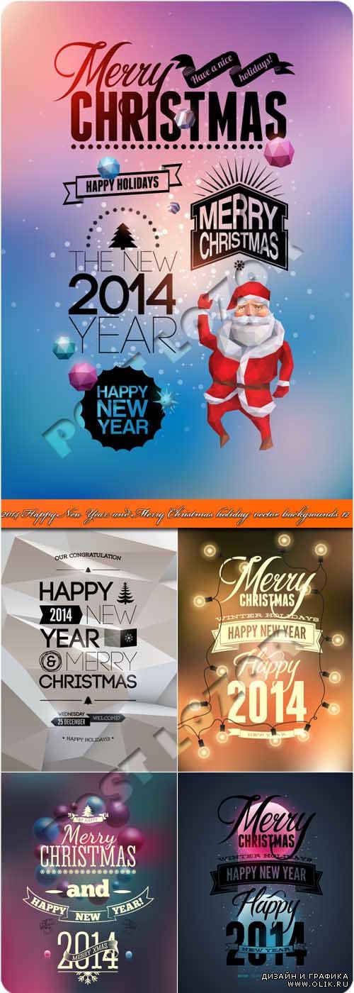 2014 Новогодние и рождествеские праздничные фоны 12 | 2014 Happy New Year and Merry Christmas holiday vector backgrounds 12
