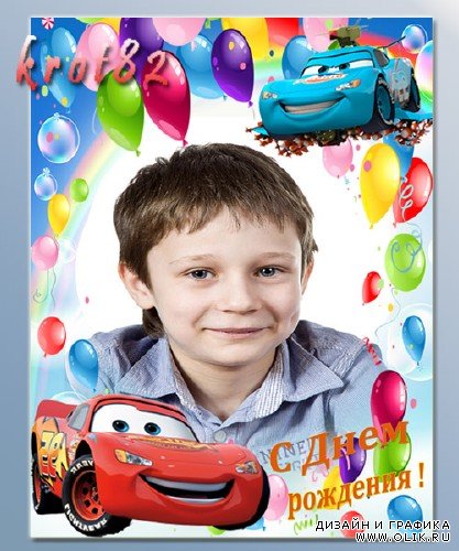 Фоторамка для мальчика с шарами и тачками – С днем рождения