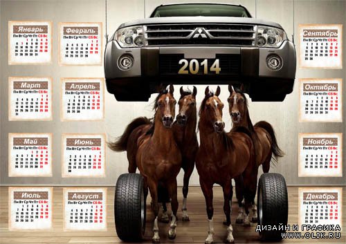 Календарь на 2014 год - Лошади и красивая машина