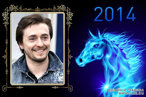 Мужская фотошоп рамка на 2014 год с красивым конём