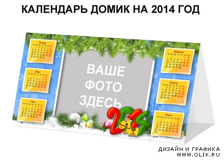 Календарь домик на 2014 год, рамка для фото (PSD)