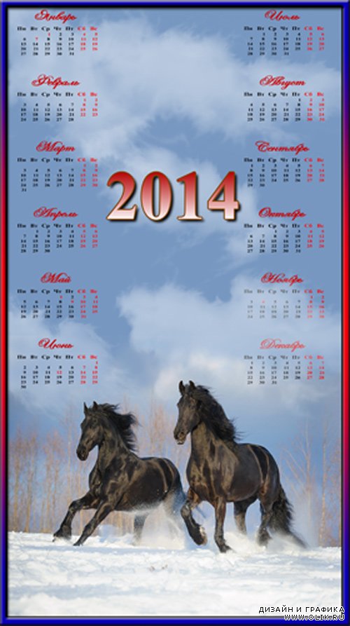 Календарь на 2014 год – Кони резвые мои, кони вороные