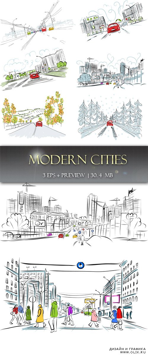 Современные города - Modern cities