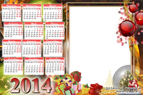 Календарь-рамка на 2014г. с шаром со снегом и кучей подарков - Весело встретим новый год