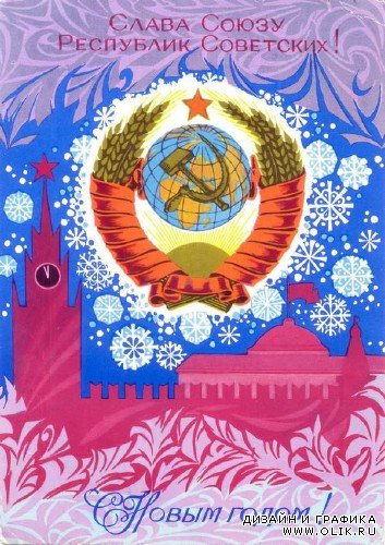 Большая подборка Новогодних открыток времен СССР