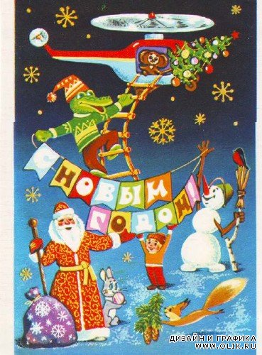 Советские новогодние открытки времен СССР (часть 2)