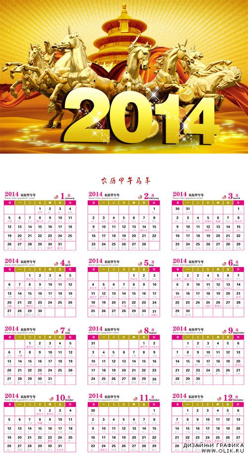 Китайский календарь на 2014 год Vol.4