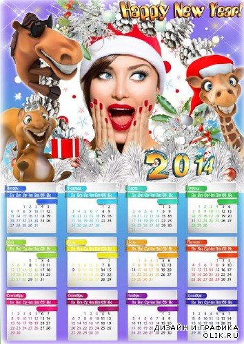 Новогодний настенный календарь с рамкой - Моя веселая компания