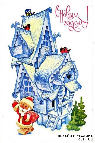 Большая подборка Новогодних открыток времен СССР (седьмая часть)