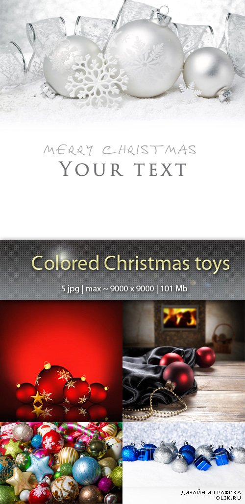 Цветные Рождественские  игрушки - Colored Christmas toys