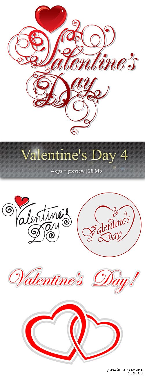 День влюблённых 4 - Valentine's Day 4