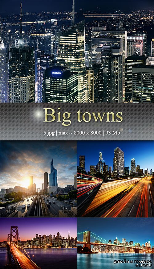 Большие города – Big towns