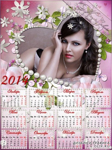 Фотошоп календарь 2014 - Жемчужное счастье