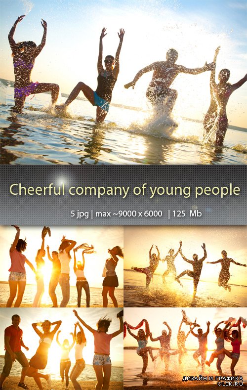Весёлая компания молодых людей  - Cheerful company of young people
