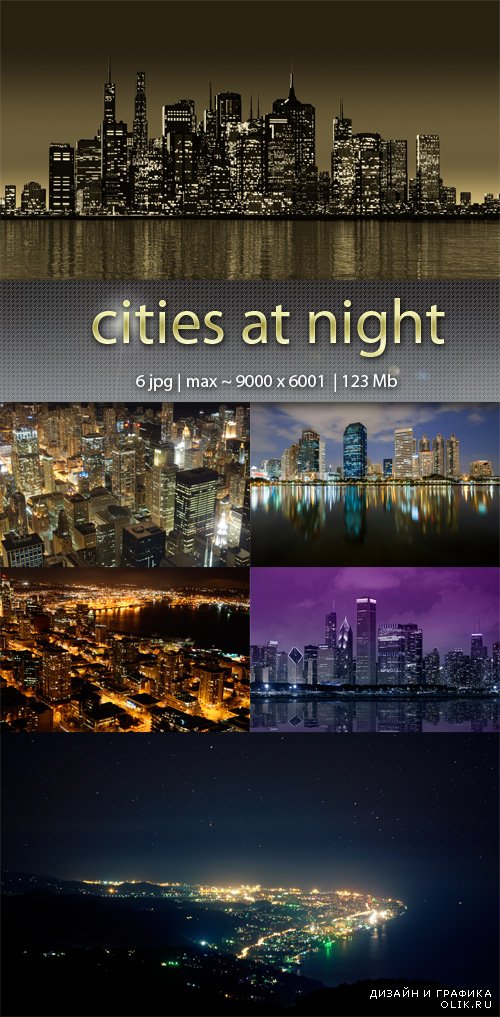 Города ночью - Cities at night