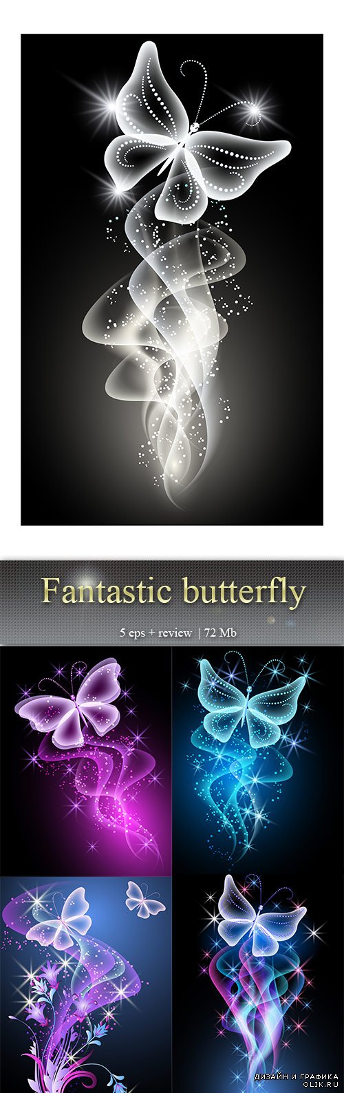 Сказочная  бабочка – Fantastic batterfly