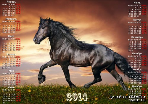 Настенный календарь - Бегущая лошадь на закате