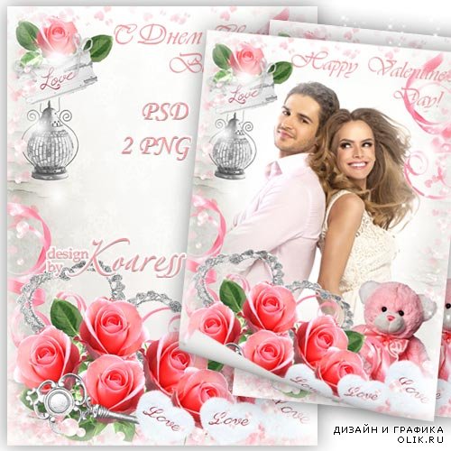 Романтическая рамка для фотошопа - Нежные розы в День всех влюбленных