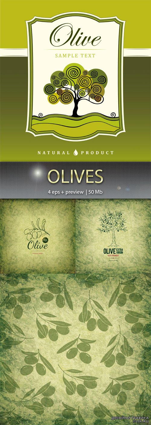 Оливки - Olives