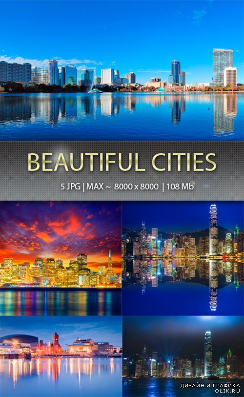 Красивые города – Beautiful cities