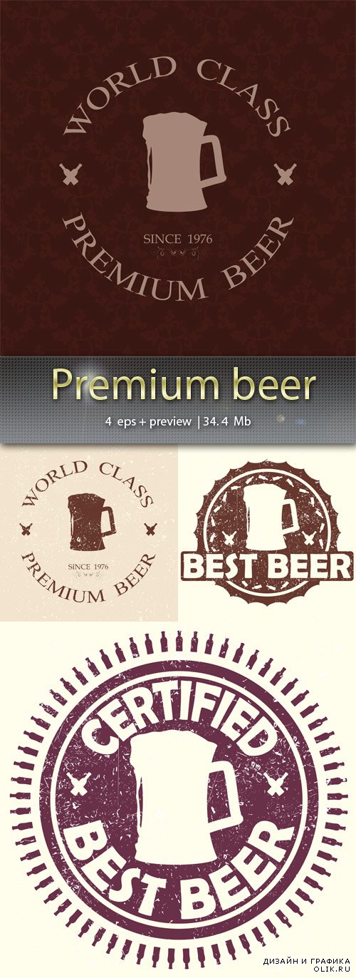 Премиум пиво – Premium beer