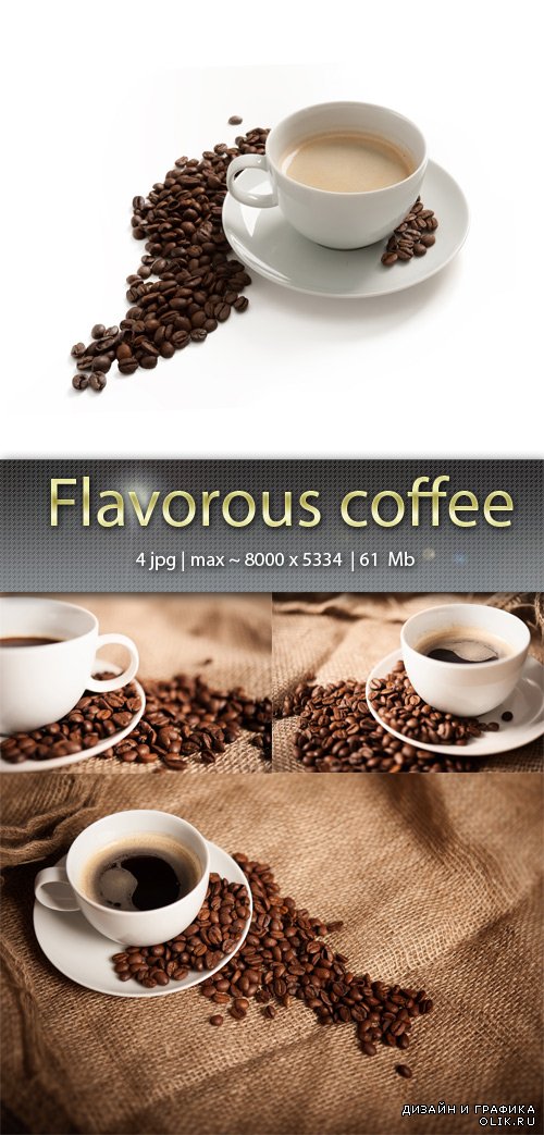 Ароматный  кофе  - Flavarous coffee