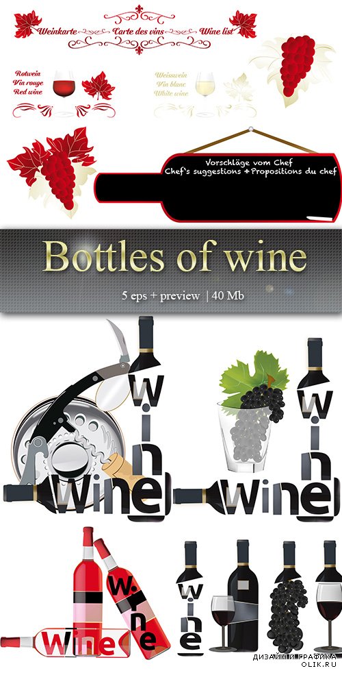 Вино - Bottles of wine